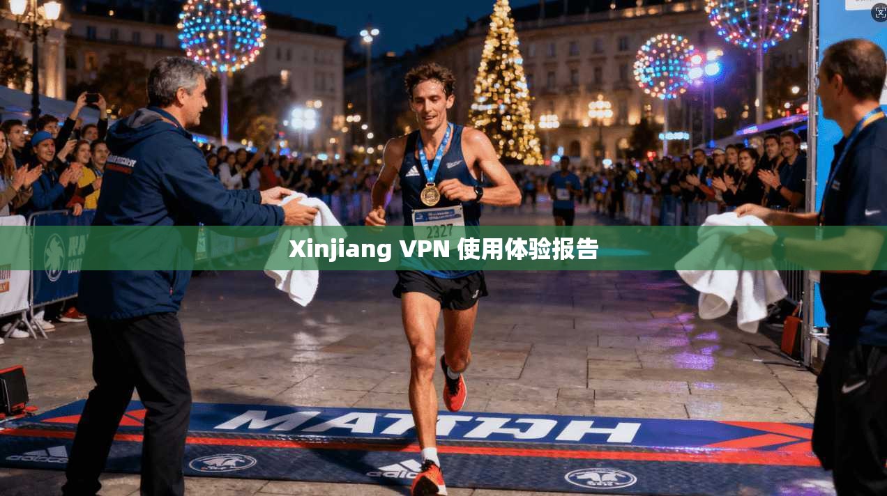 Xinjiang VPN 使用体验报告