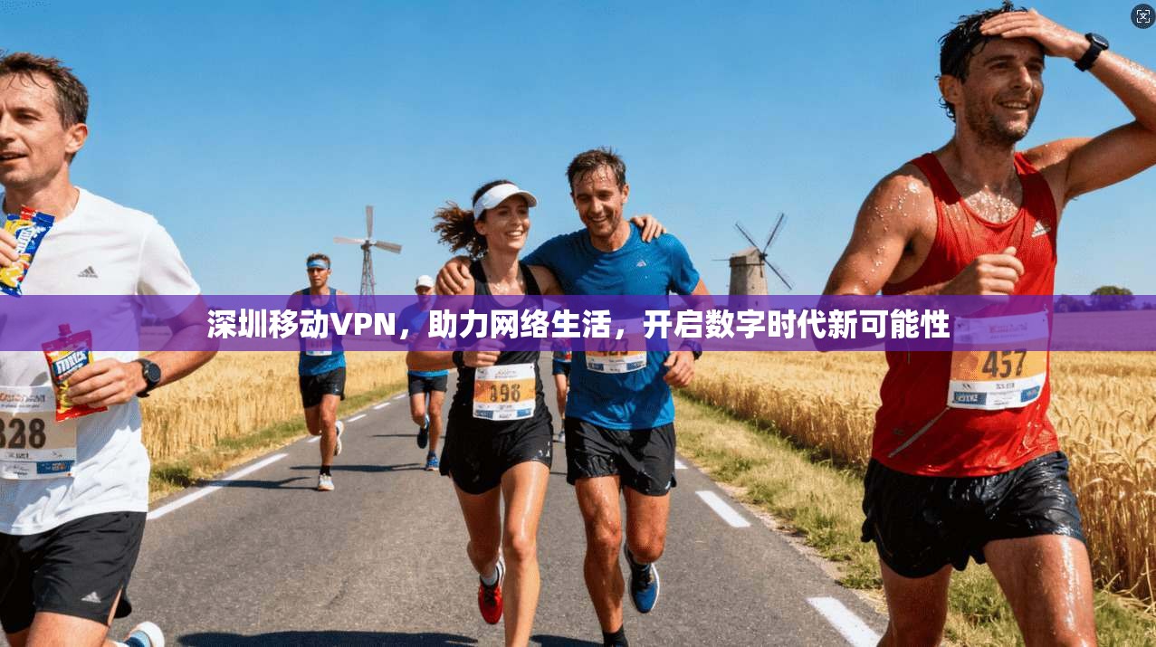深圳移动VPN，助力网络生活，开启数字时代新可能性