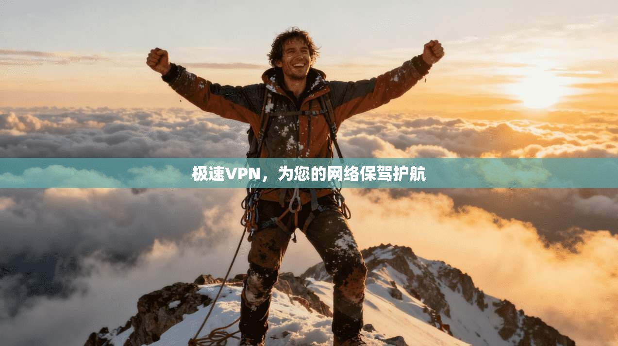 极速VPN，为您的网络保驾护航