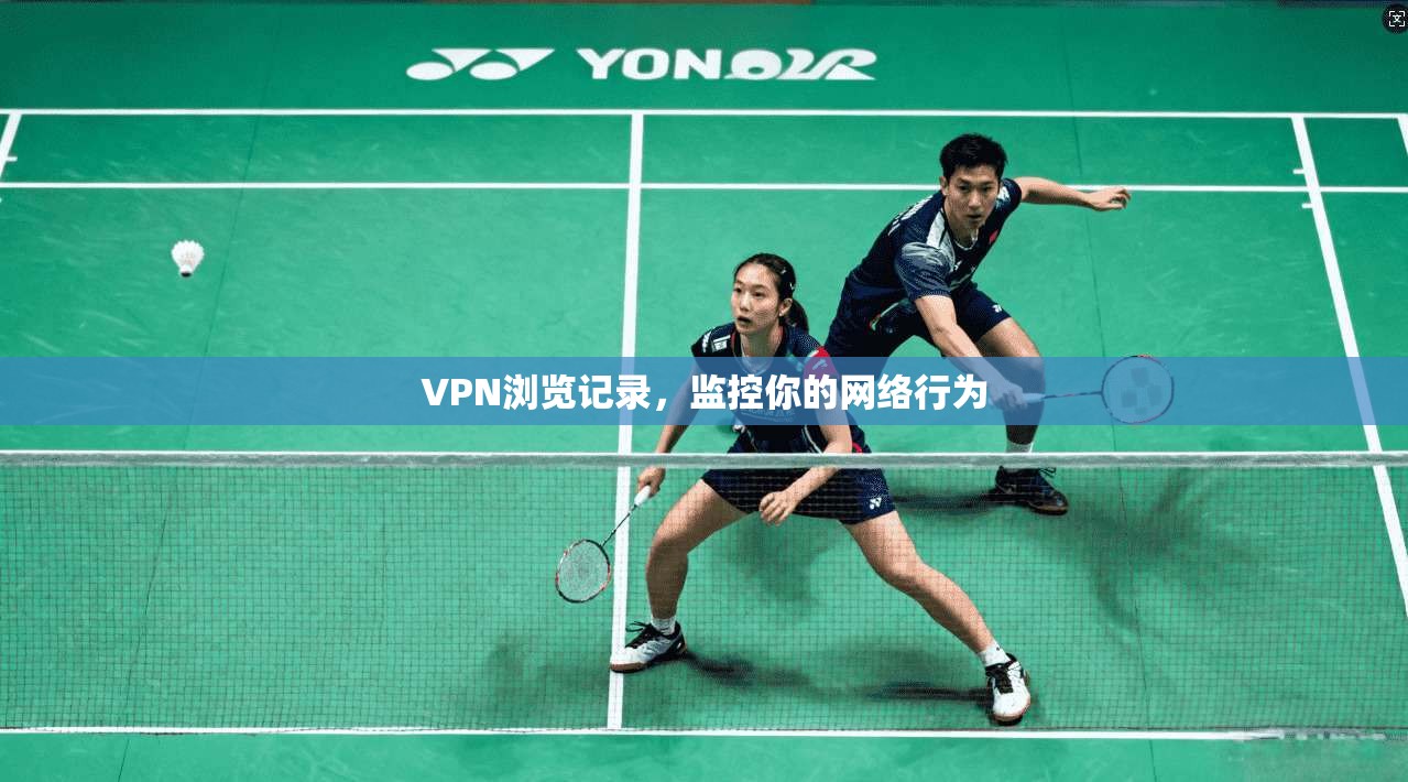 VPN浏览记录，监控你的网络行为