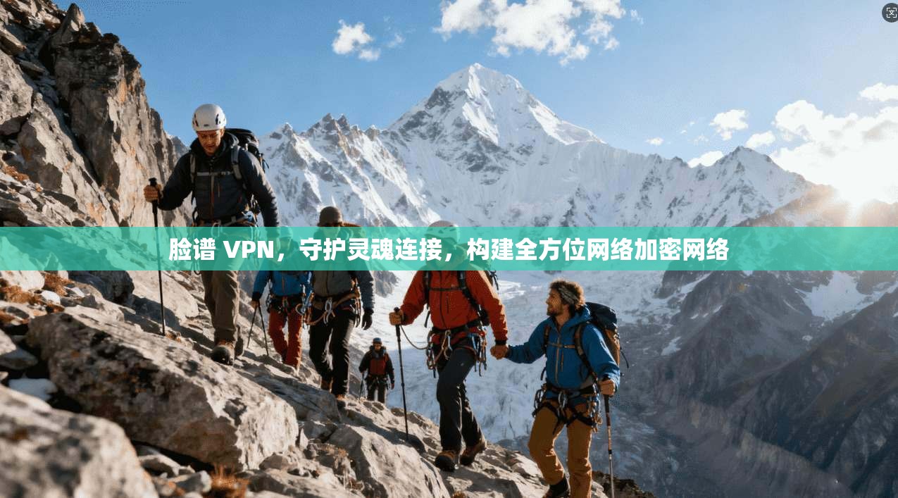 脸谱 VPN，守护灵魂连接，构建全方位网络加密网络