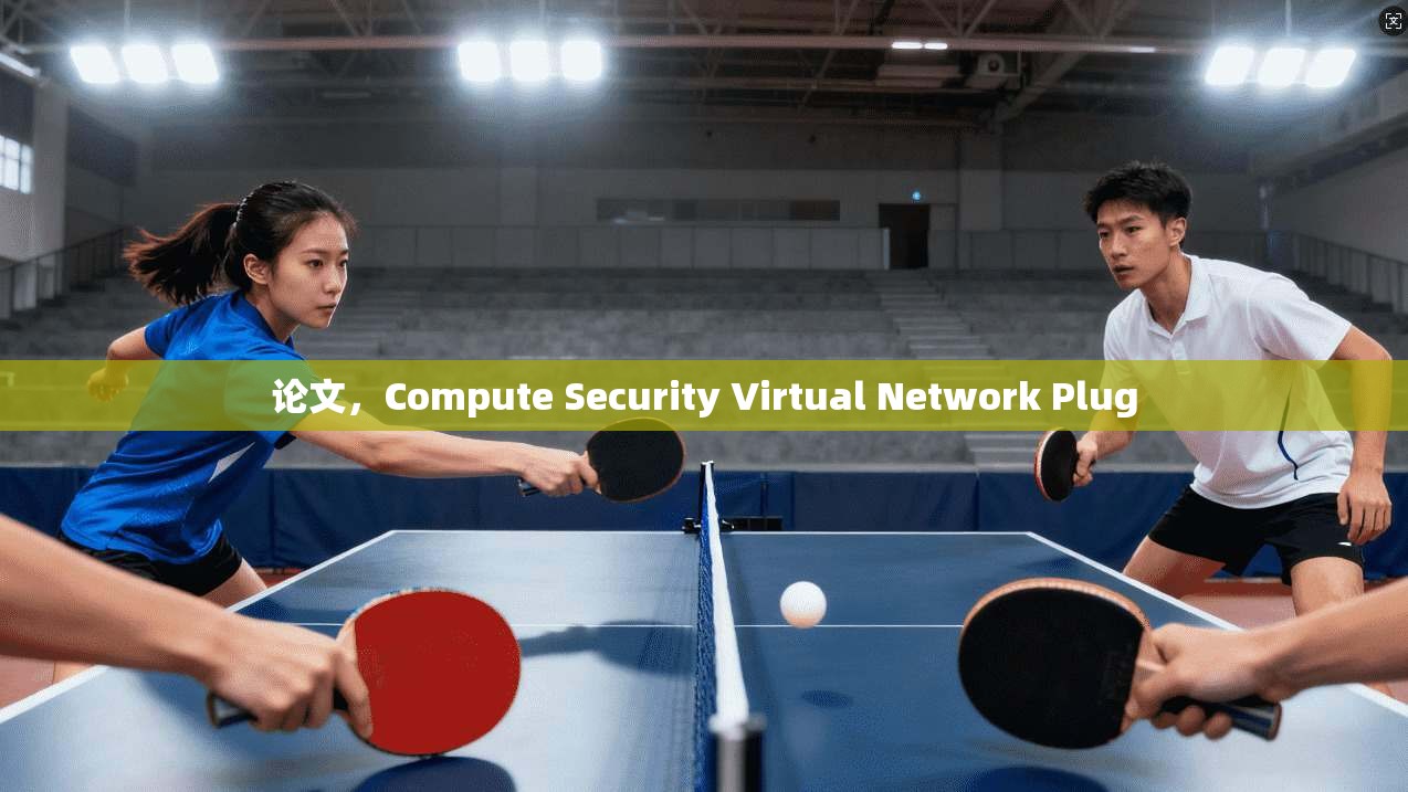 论文,Compute Security Virtual Network Plug