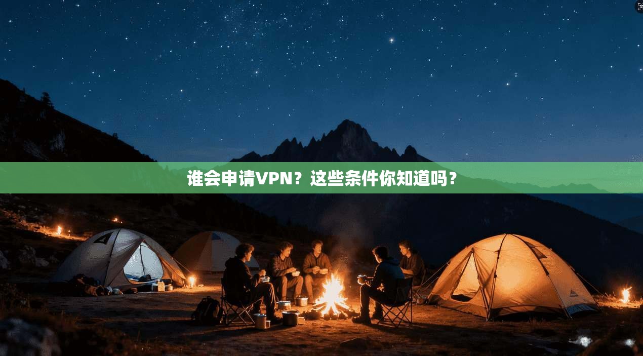 谁会申请VPN?这些条件你知道吗?