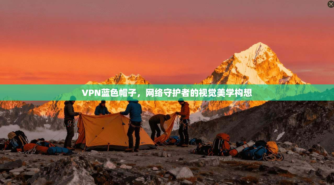 VPN蓝色帽子，网络守护者的视觉美学构想