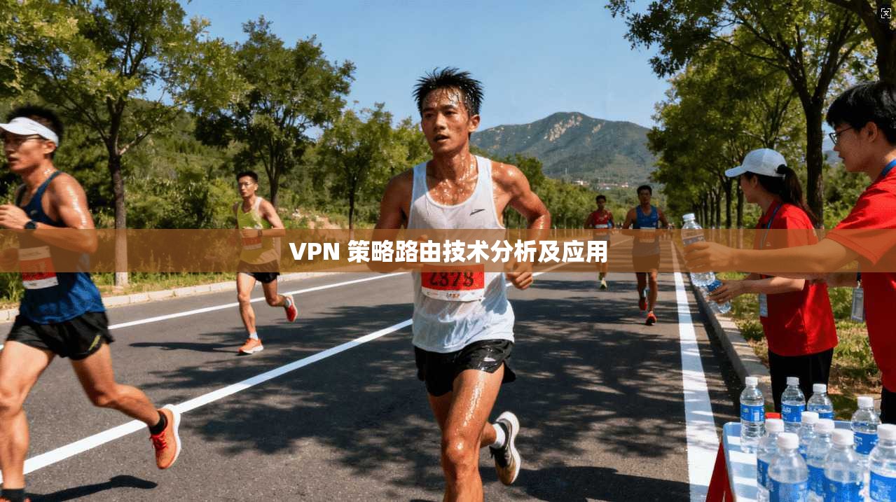 VPN 策略路由技术分析及应用
