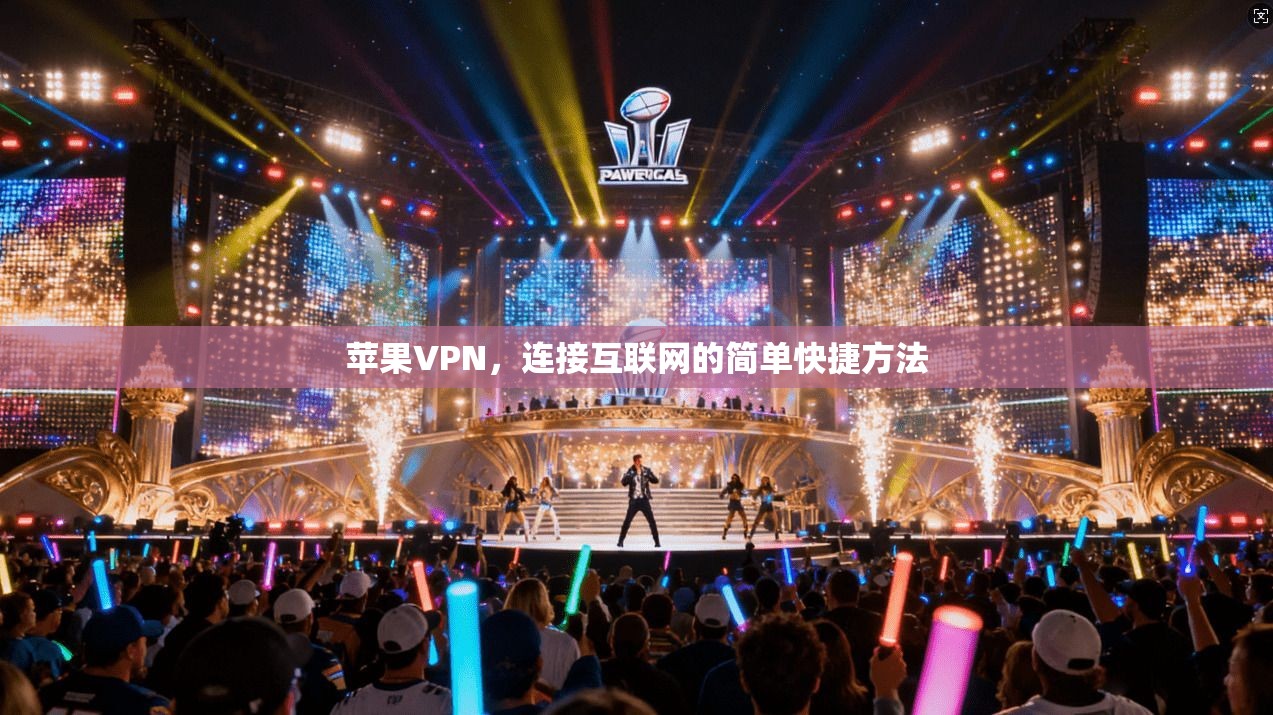 苹果VPN，连接互联网的简单快捷方法