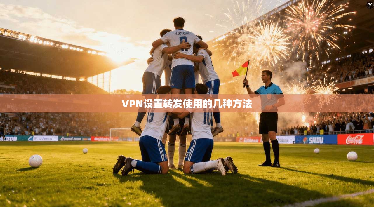 VPN设置转发使用的几种方法