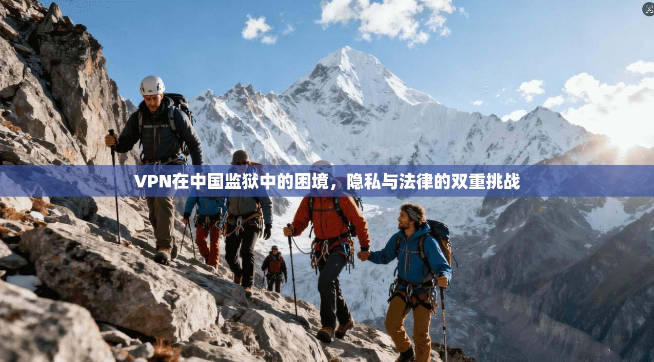 VPN在中国监狱中的困境，隐私与法律的双重挑战