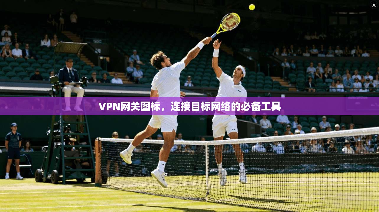 VPN网关图标，连接目标网络的必备工具