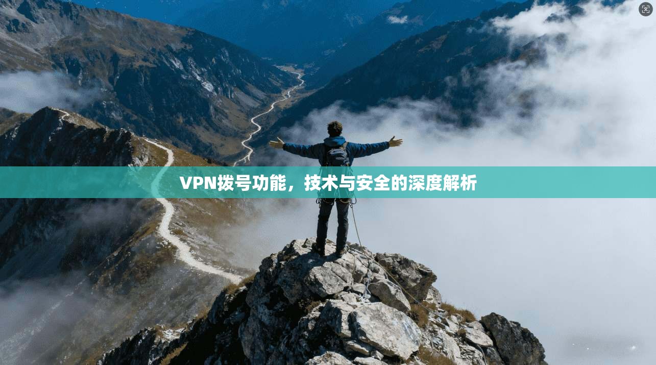 VPN拨号功能,技术与安全的深度解析