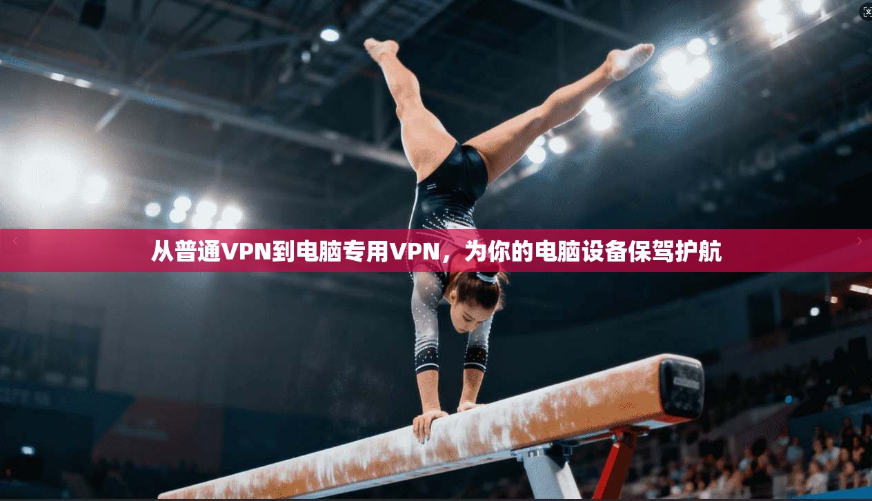 从普通VPN到电脑专用VPN，为你的电脑设备保驾护航