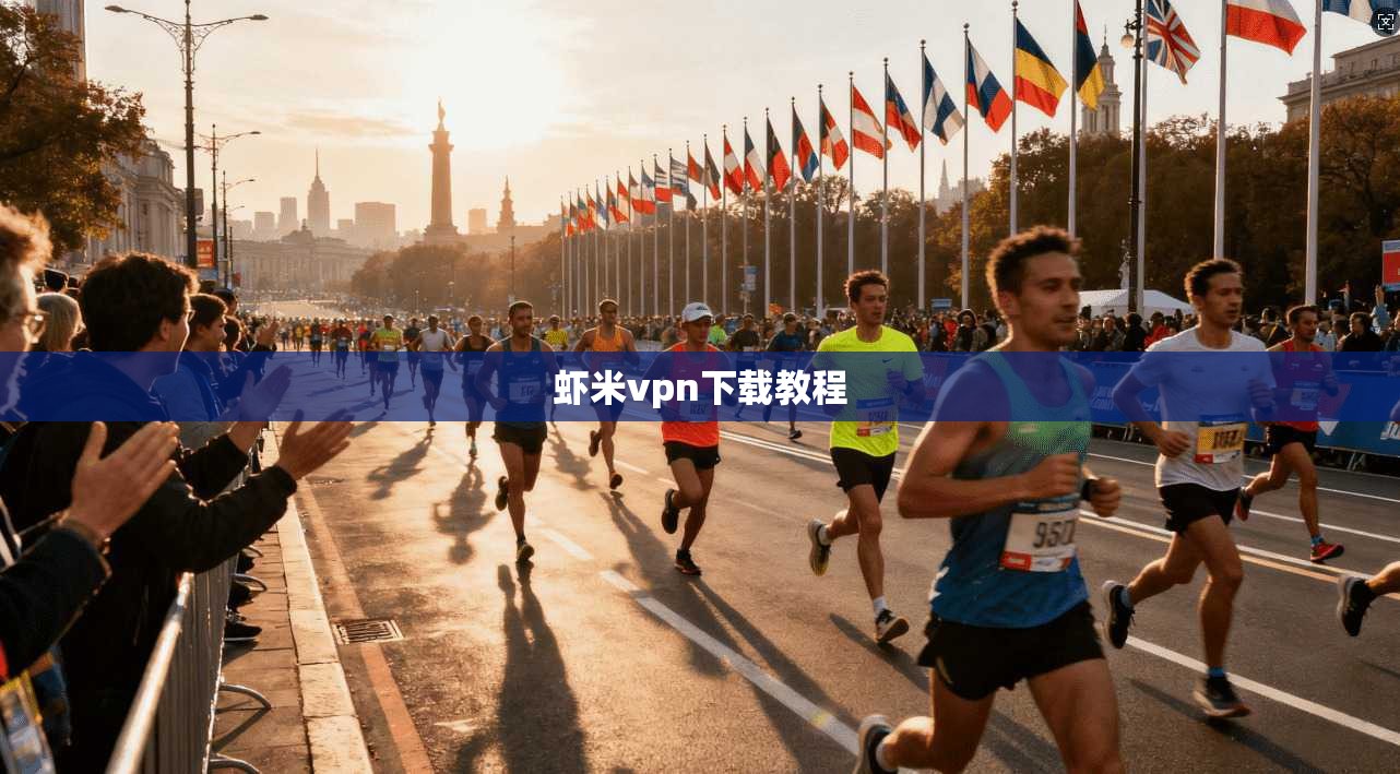 虾米vpn下载教程