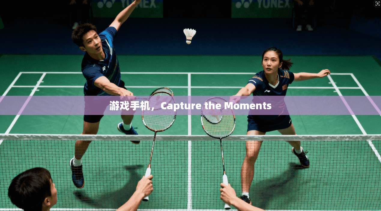 游戏手机，Capture the Moments