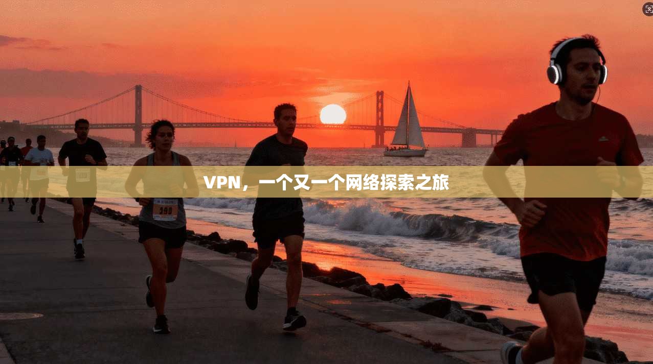 VPN,一个又一个网络探索之旅