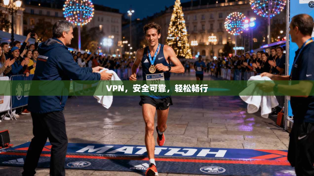 VPN，安全可靠，轻松畅行