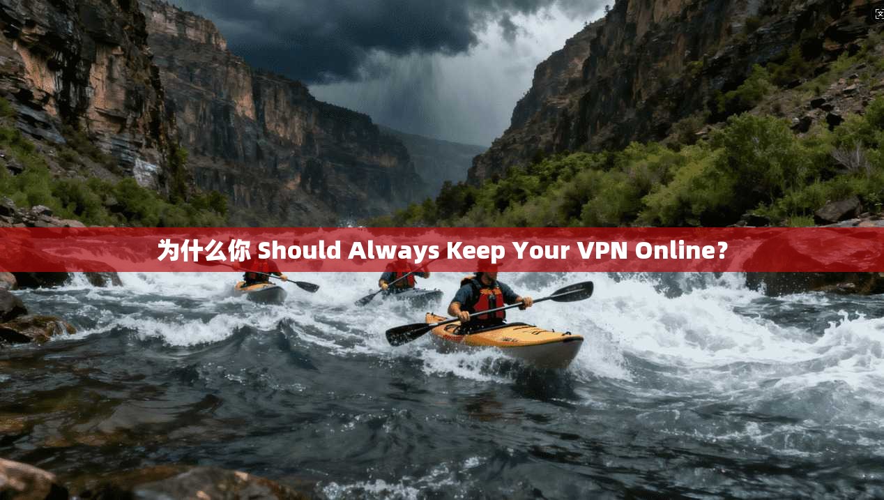 为什么你 Should Always Keep Your VPN Online？