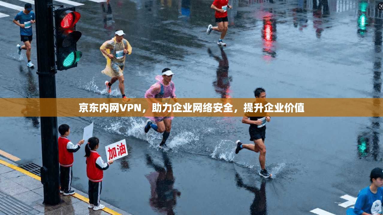 京东内网VPN，助力企业网络安全，提升企业价值