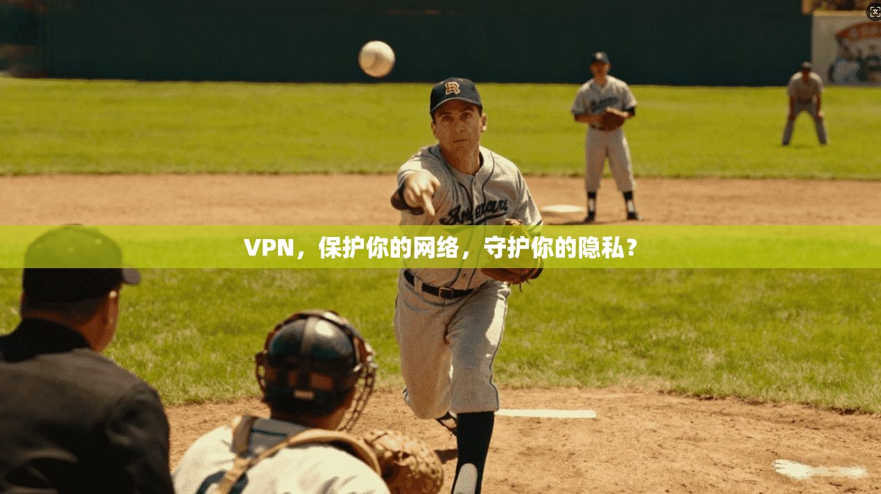 VPN，保护你的网络，守护你的隐私？
