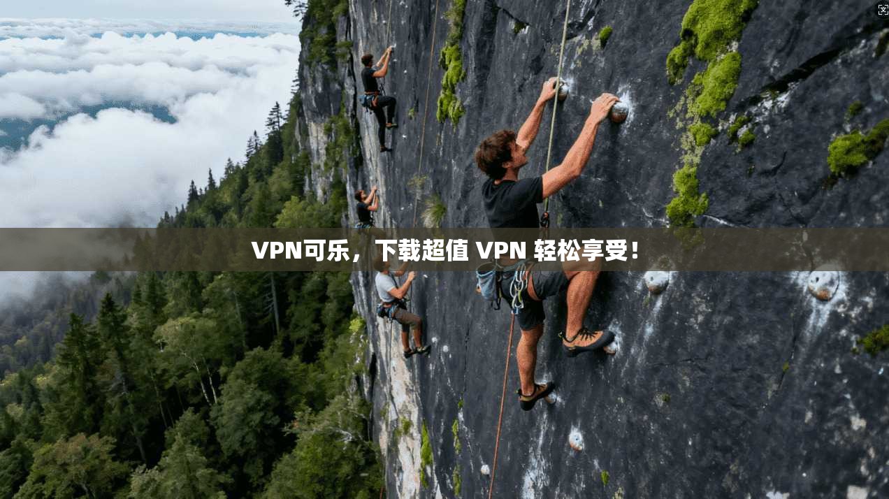 VPN可乐，下载超值 VPN 轻松享受！