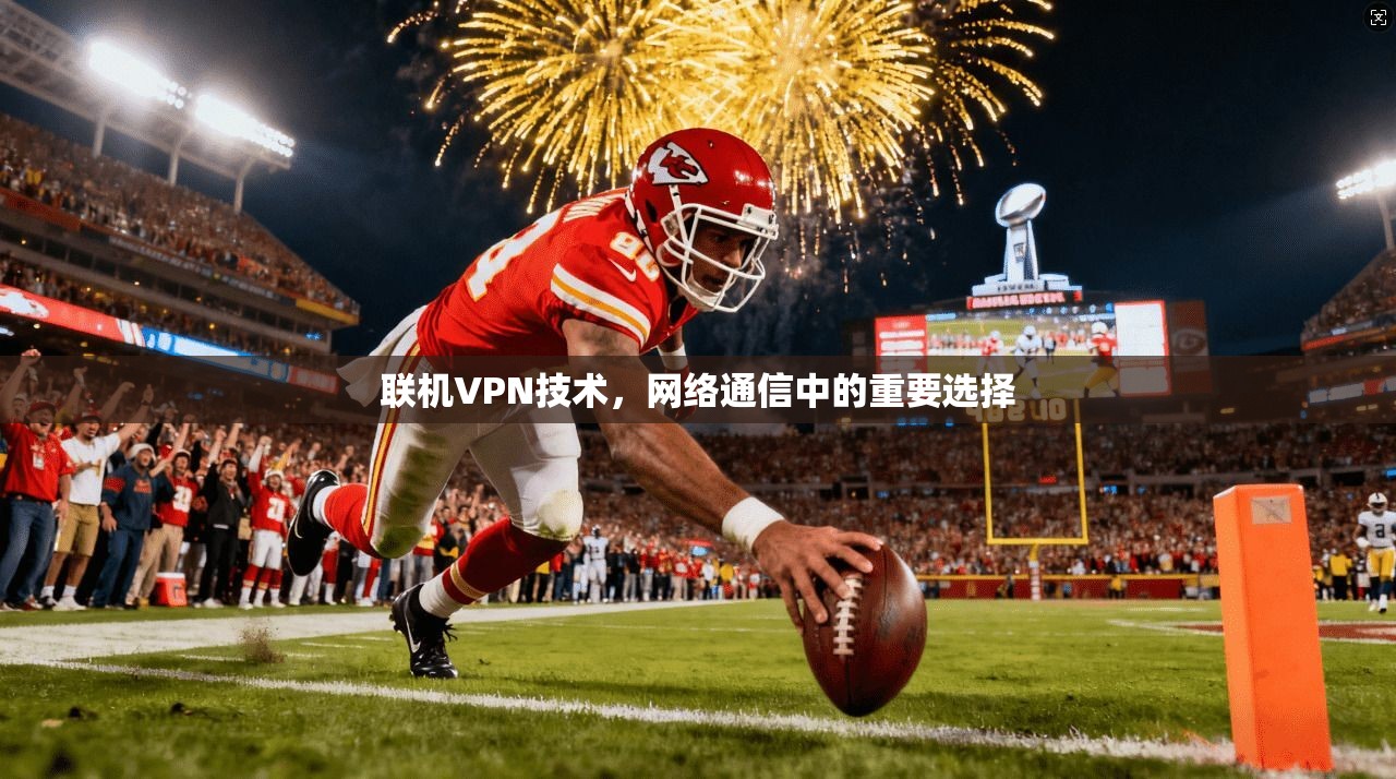 联机VPN技术,网络通信中的重要选择