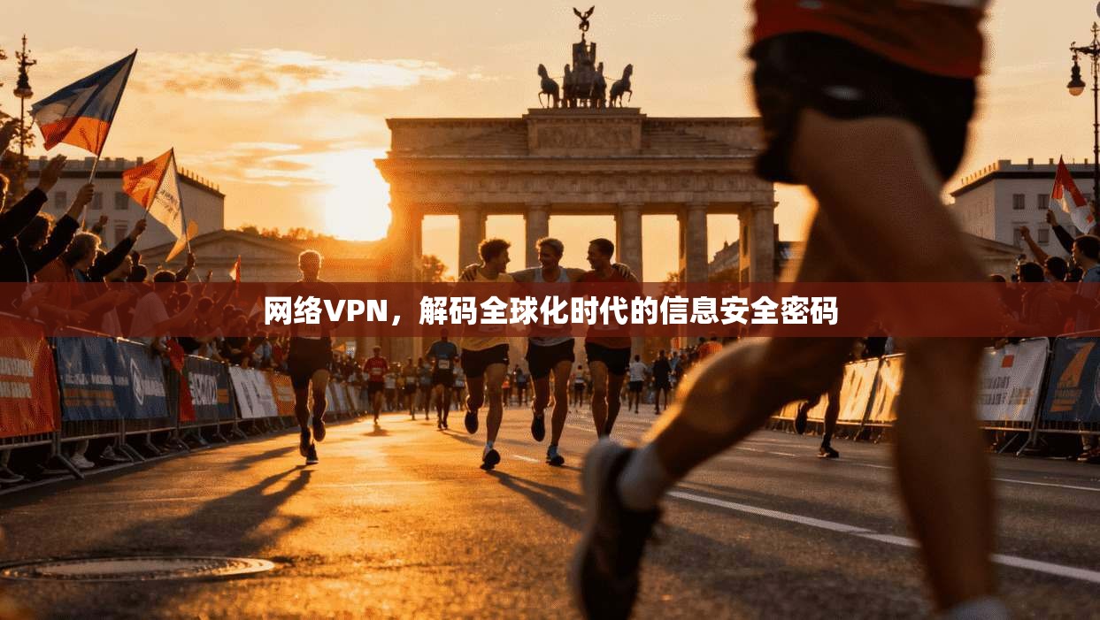 网络VPN,解码全球化时代的信息安全密码