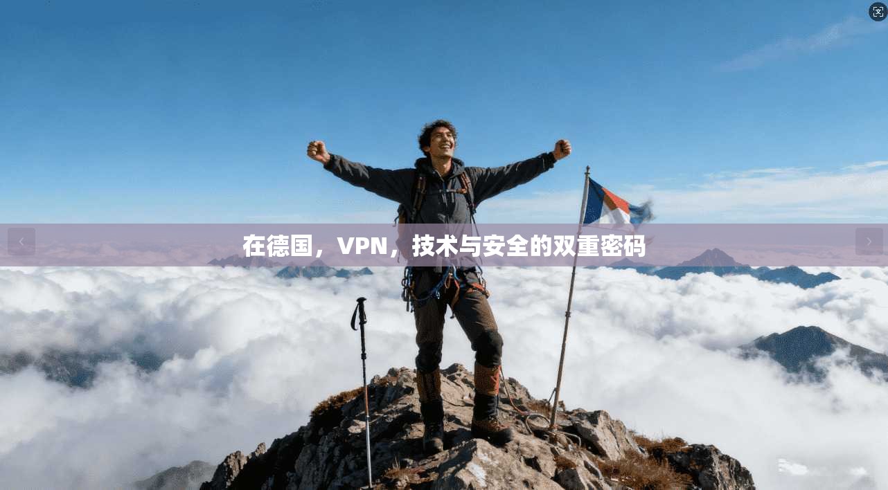 在德国，VPN，技术与安全的双重密码