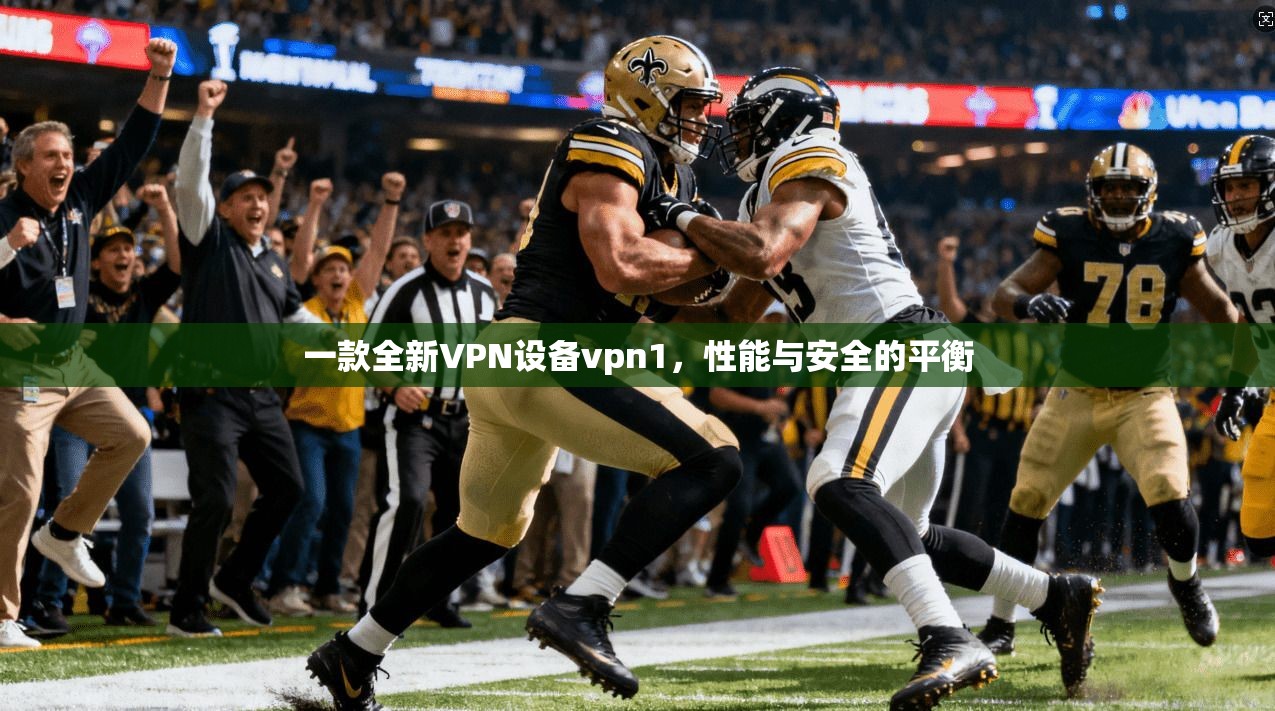 一款全新VPN设备vpn1，性能与安全的平衡  第1张
