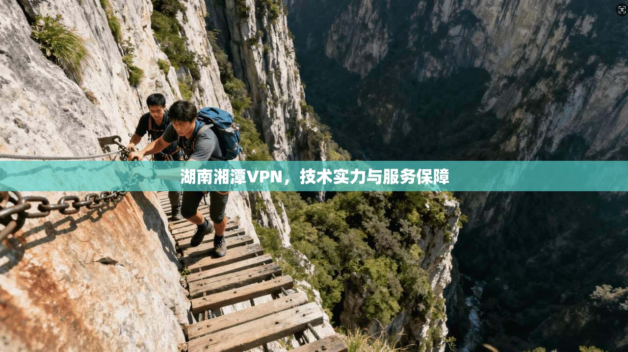 湖南湘潭VPN,技术实力与服务保障 第1张 湖南湘潭VPN,技术实力与服务保障 第1张