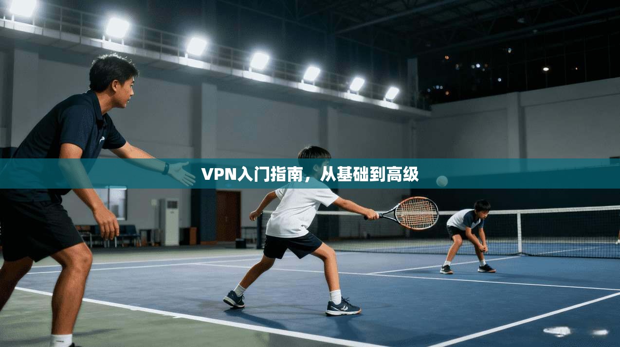 VPN入门指南，从基础到高级  第1张