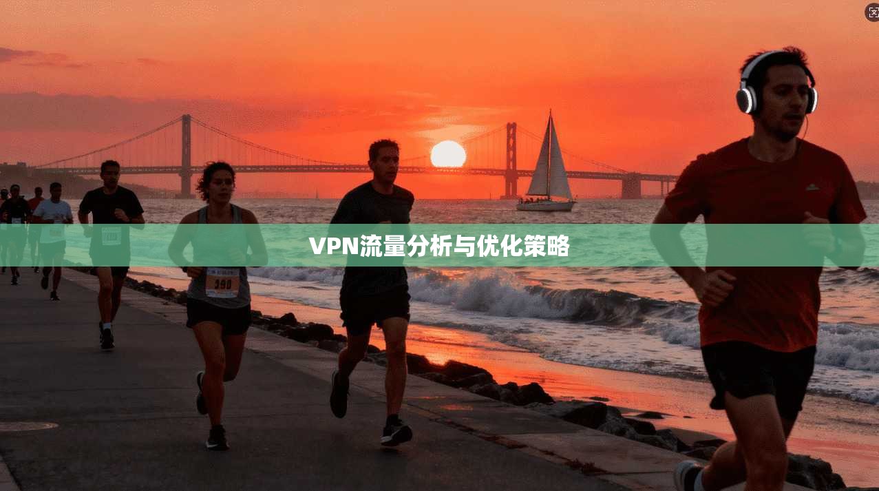 VPN流量分析与优化策略