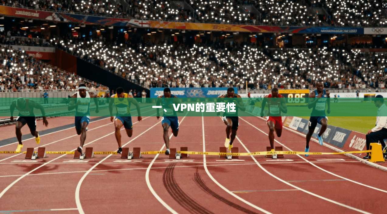 一、VPN的重要性
