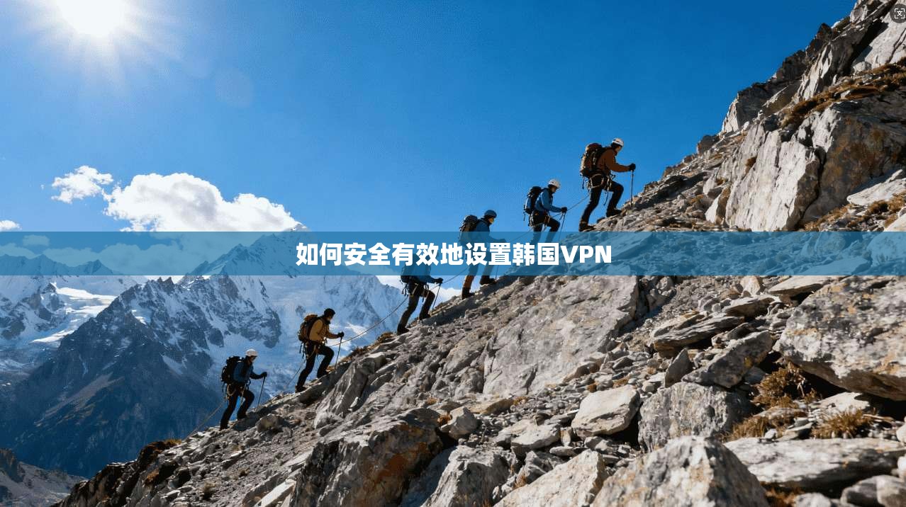 如何安全有效地设置韩国VPN