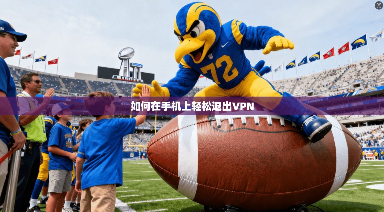 如何在手机上轻松退出VPN