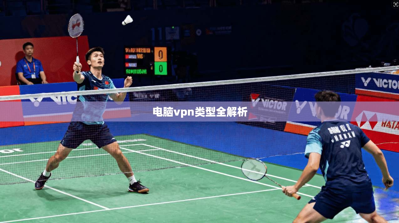 电脑vpn类型全解析