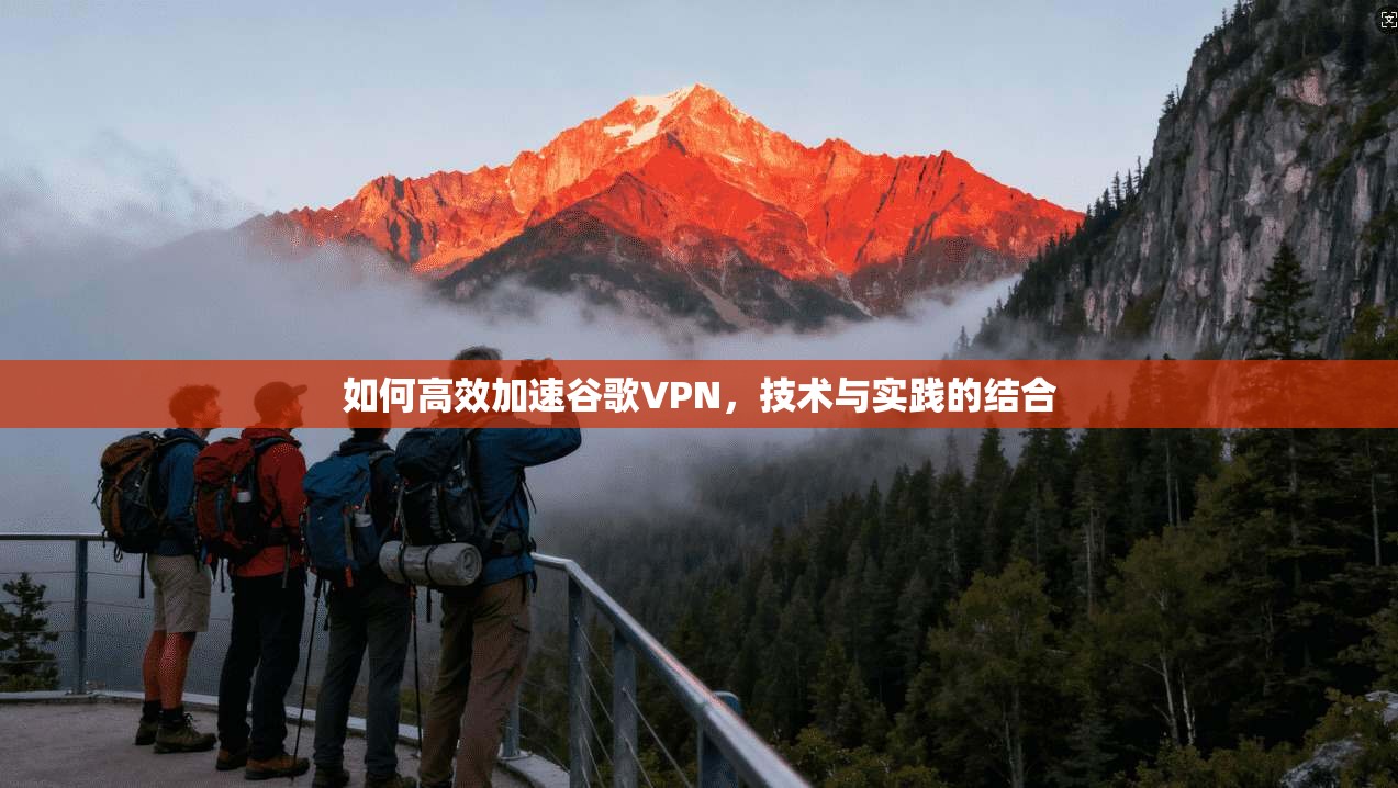 如何高效加速谷歌VPN，技术与实践的结合