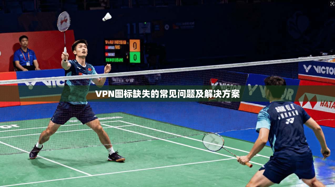 VPN图标缺失的常见问题及解决方案