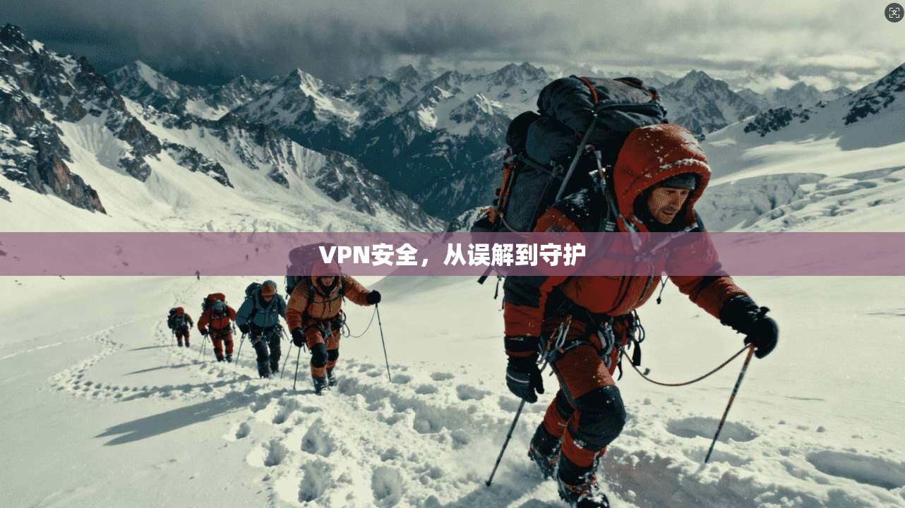 VPN安全，从误解到守护