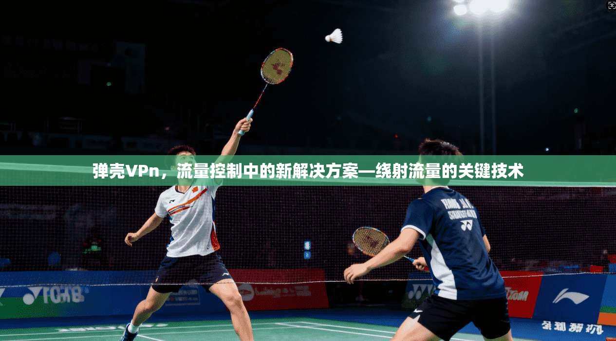 弹壳VPn，流量控制中的新解决方案—绕射流量的关键技术