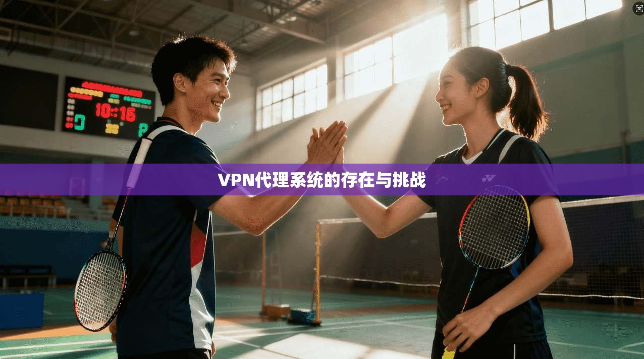 VPN代理系统的存在与挑战