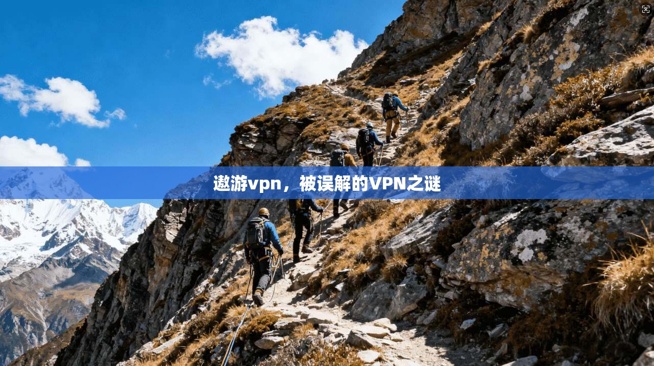 遨游vpn，被误解的VPN之谜