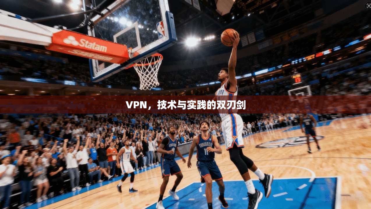 VPN，技术与实践的双刃剑  第1张