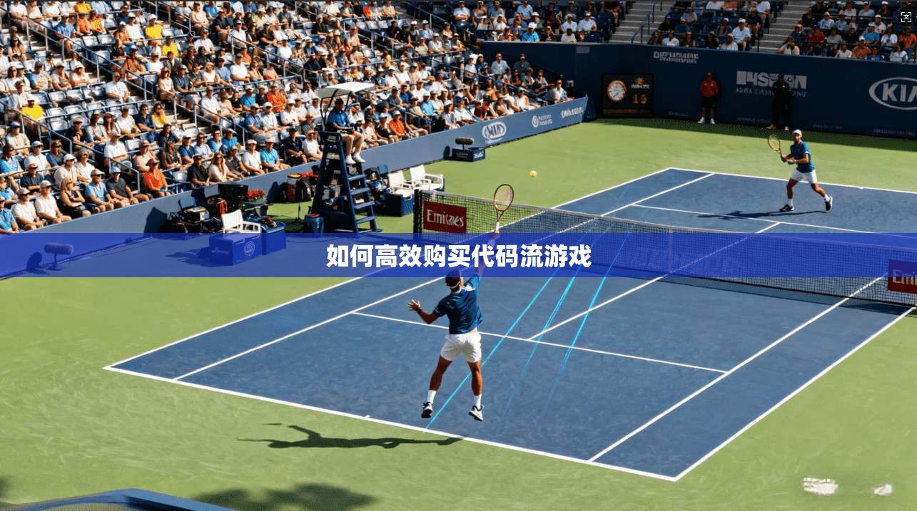 如何高效购买代码流游戏