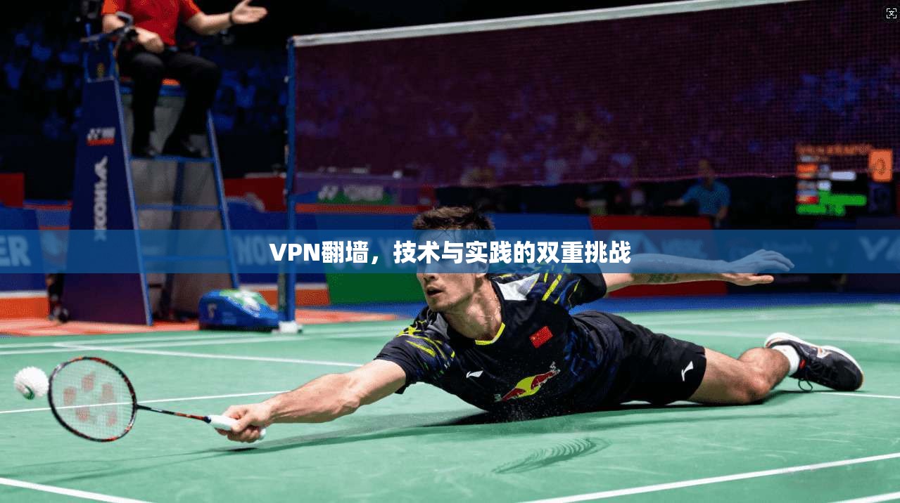 VPN翻墙，技术与实践的双重挑战