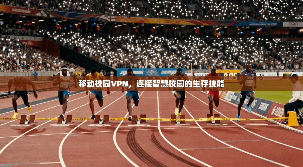 移动校园VPN,连接智慧校园的生存技能