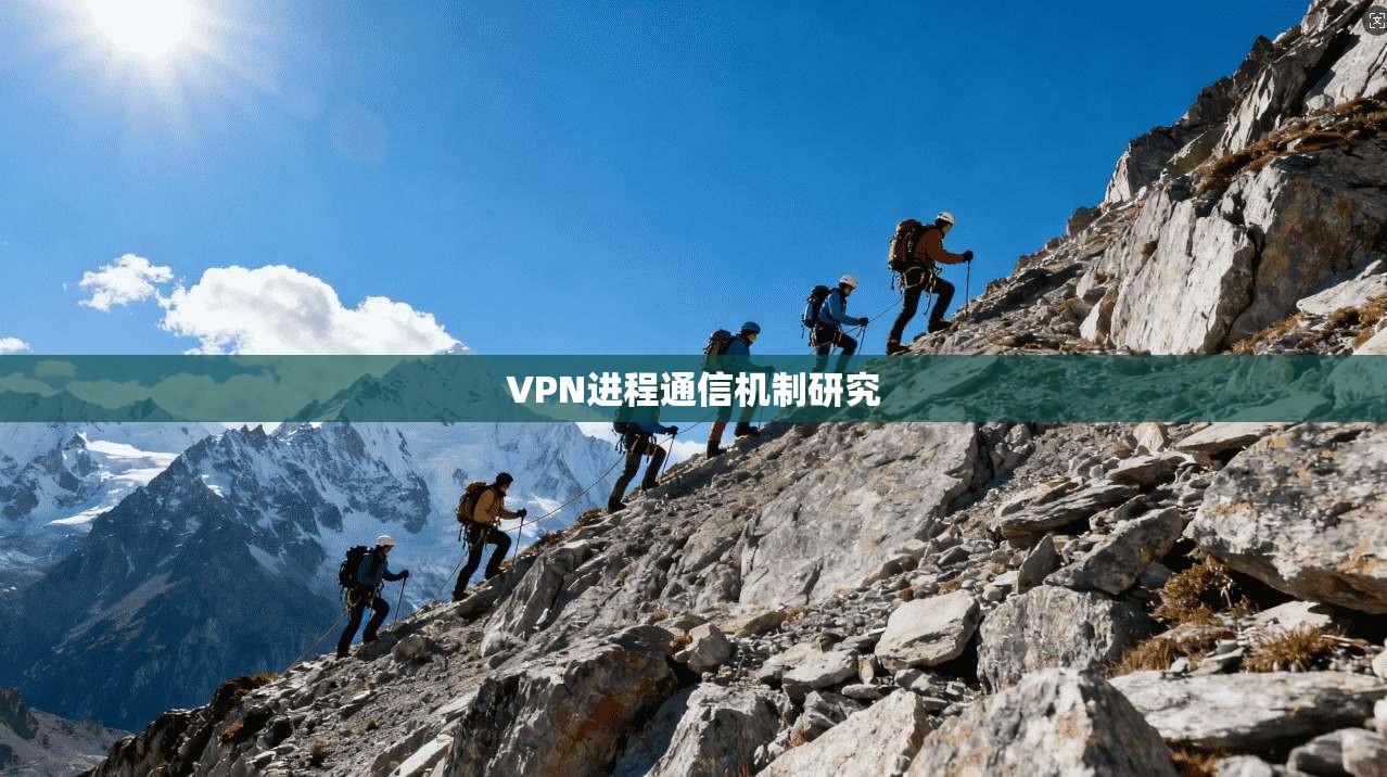 VPN进程通信机制研究  第1张