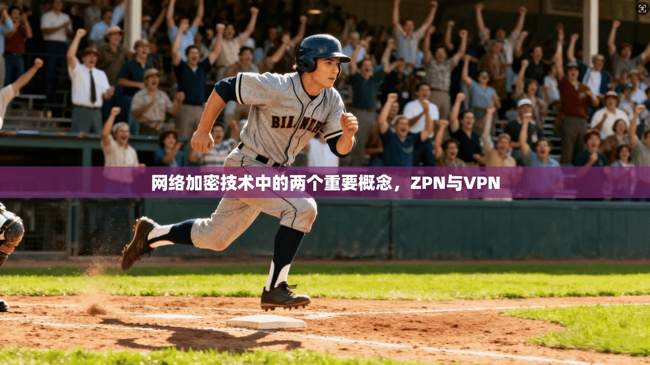 网络加密技术中的两个重要概念，ZPN与VPN