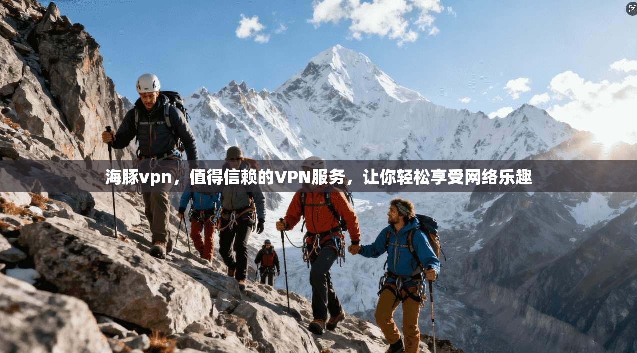 海豚vpn,值得信赖的VPN服务,让你轻松享受网络乐趣 第1张 海豚vpn,值得信赖的VPN服务,让你轻松享受网络乐趣 第1张