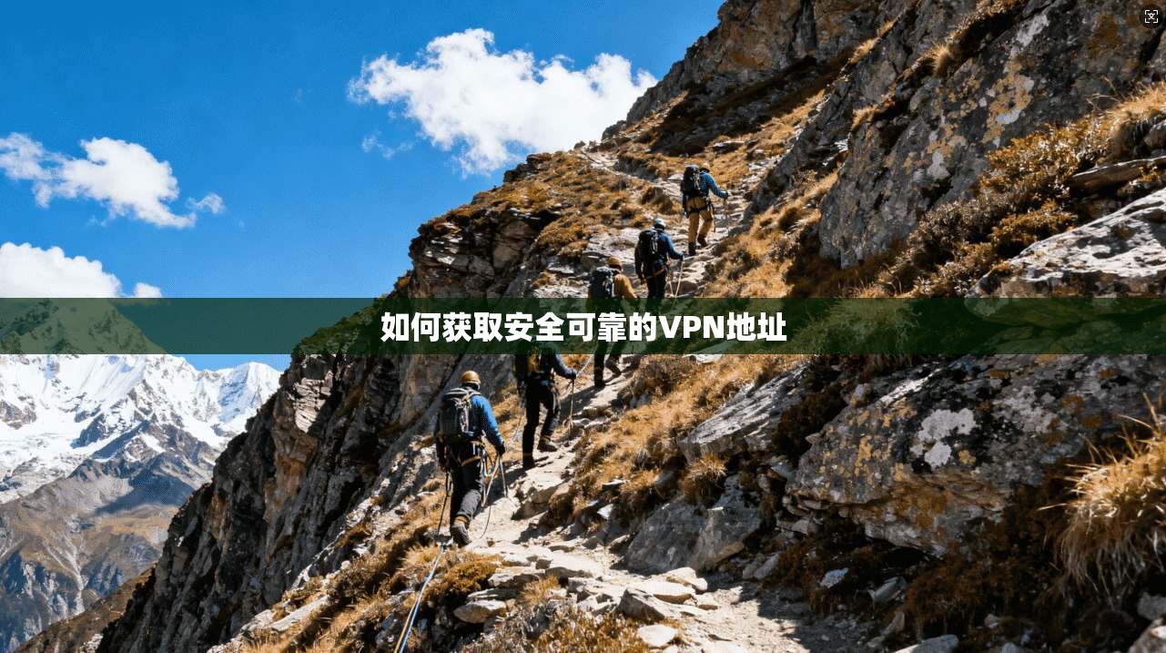 如何获取安全可靠的VPN地址  第1张