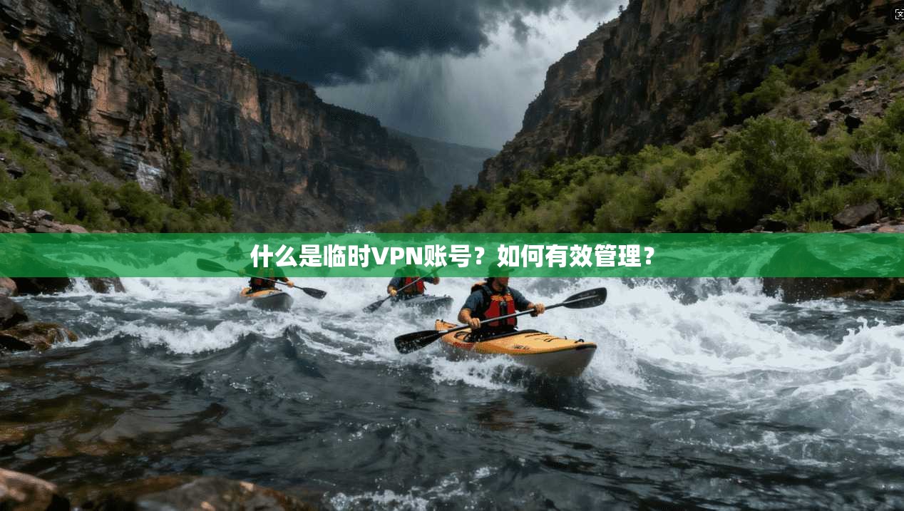 什么是临时VPN账号？如何有效管理？  第1张