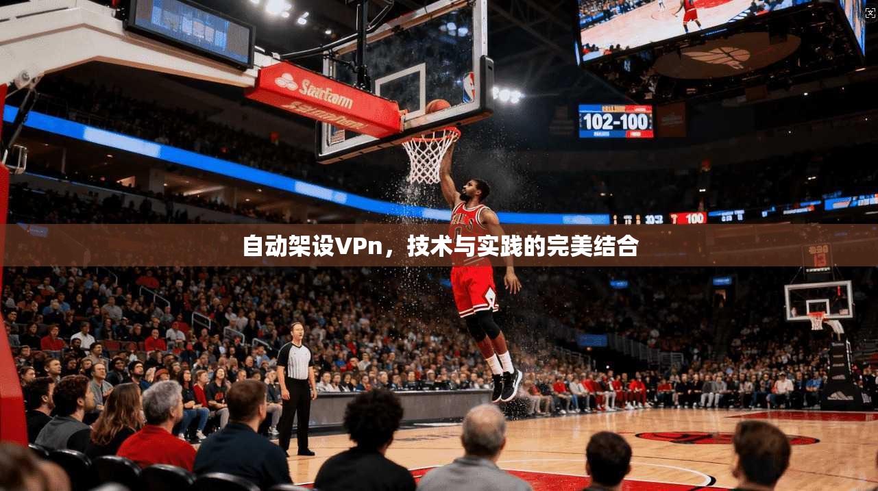 自动架设VPn,技术与实践的完美结合 第1张 自动架设VPn,技术与实践的完美结合 第1张